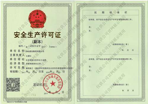 开云·官方端在线入口-开云(中国)安全生产许可证(副本）