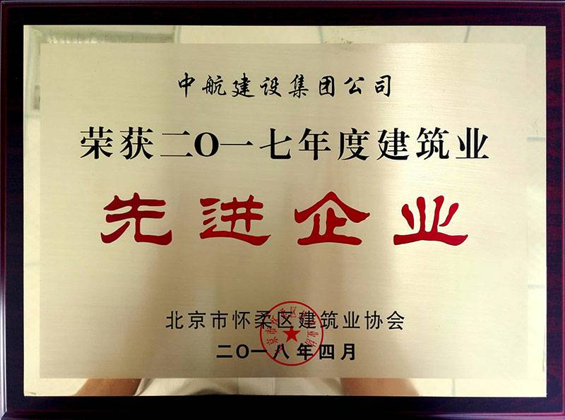 开云·官方端在线入口-开云(中国)荣获怀柔建筑业2017年度先进企业