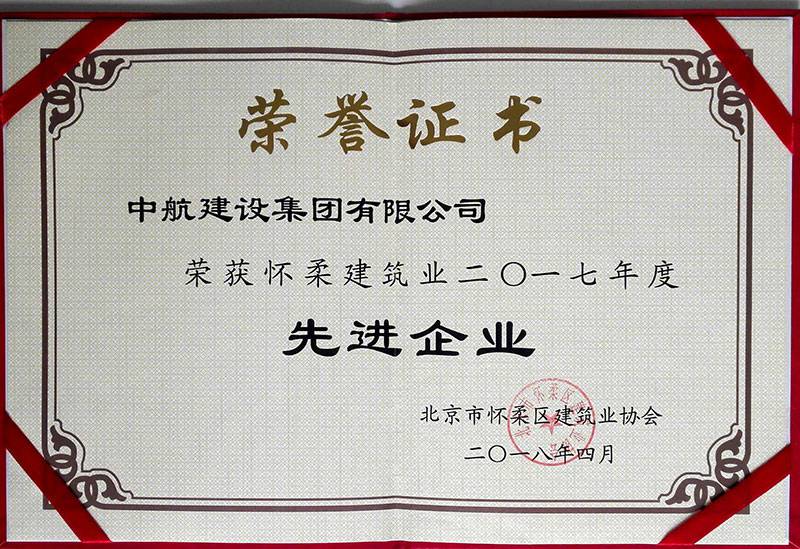 开云·官方端在线入口-开云(中国)荣获怀柔建筑业2017年度先进企业